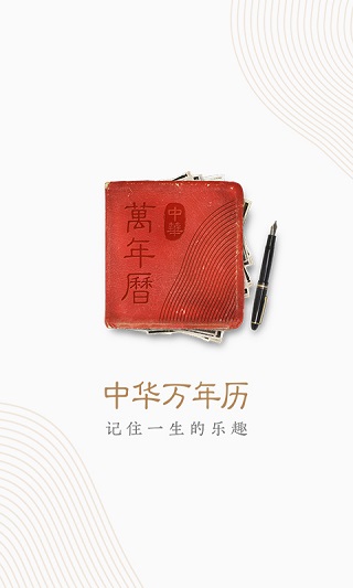 中华万年历图2