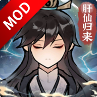 肝仙归来修改器版