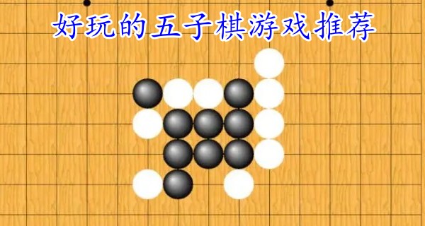 好玩的五子棋游戏推荐