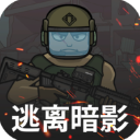 逃离暗影