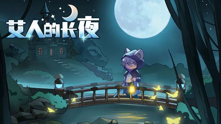艾人的长夜攻略大全 2023新手入门不走弯路[多图]图片1