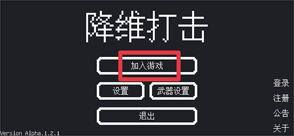 降维打击图1