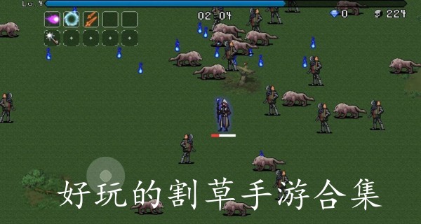 好玩的割草手游合集