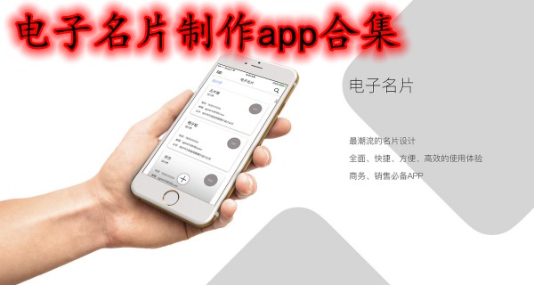 电子名片制作app合集