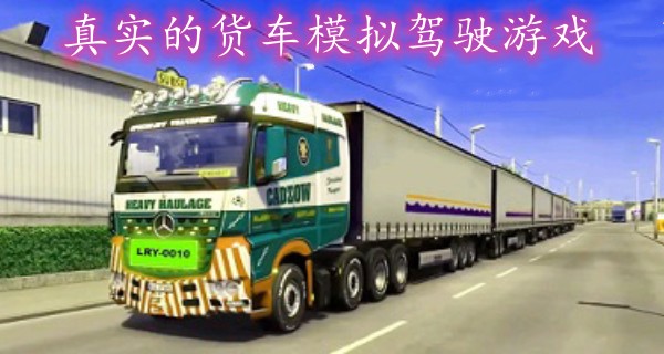 真实的货车模拟驾驶游戏