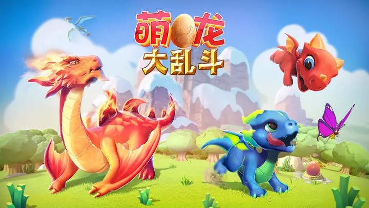 萌龙大乱斗九游版图3