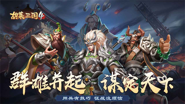 胡莱三国4最新版图2