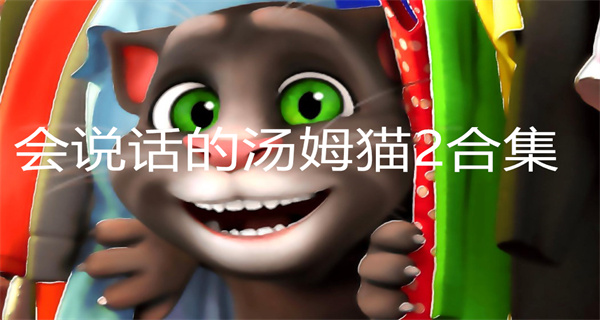 会说话的汤姆猫2合集