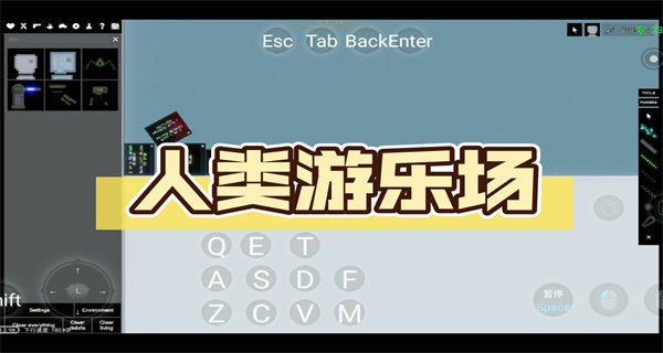 人类游乐场游戏合集