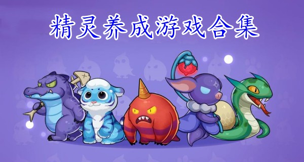 精灵养成游戏合集