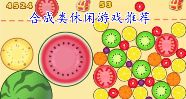 合成类休闲游戏推荐