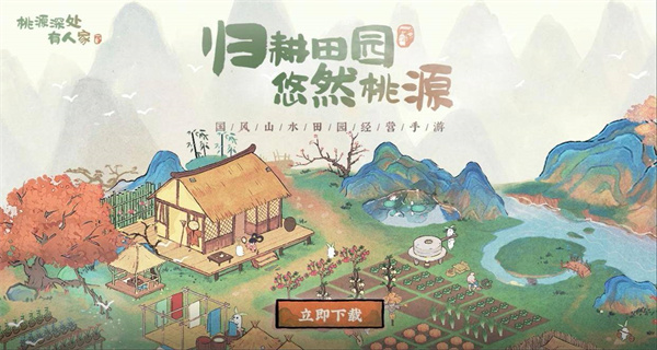 桃源深处有人家游戏合集