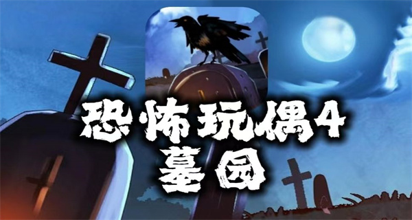 恐怖玩偶游戏合集
