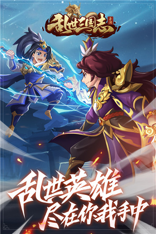 乱世三国志最新版