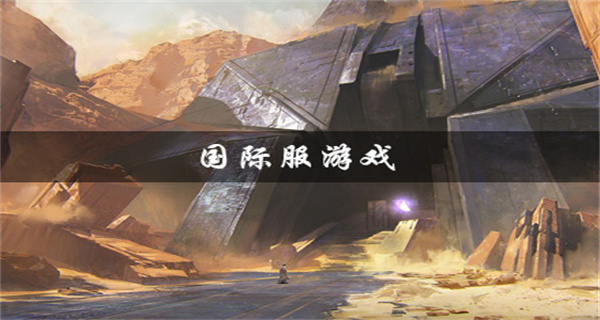 国际服游戏大全