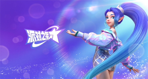 派对之星游戏大全