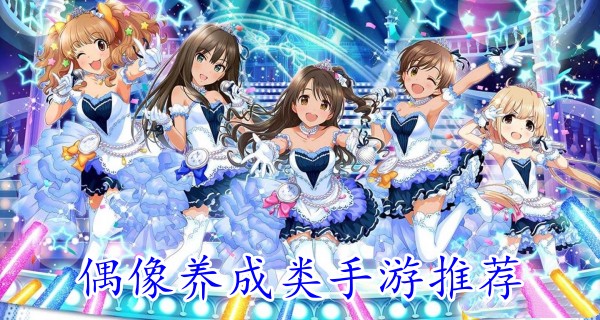 偶像养成类手游推荐