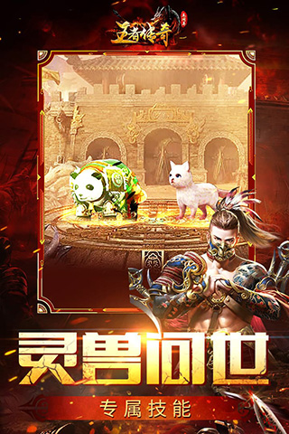 王者传奇手游官方正版下载图2