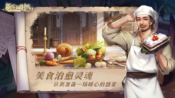新庄园时代手游图2