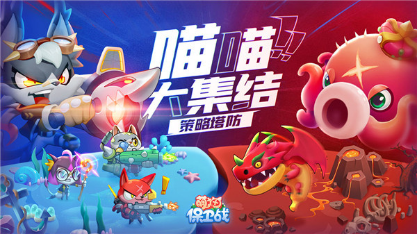 萌猫保卫战官网版图2