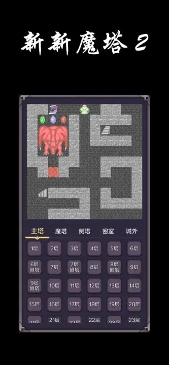 新新魔塔2无限金币版图1
