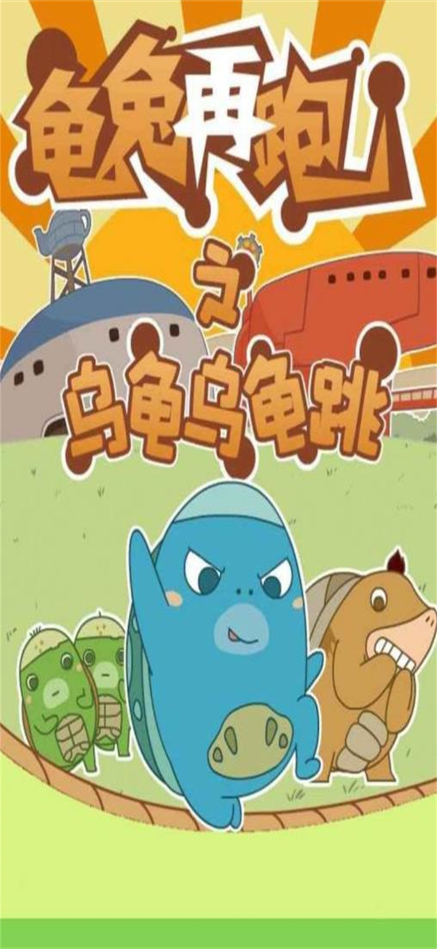 龟兔再跑图1