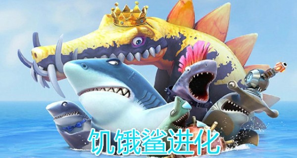 饥饿鲨进化合集