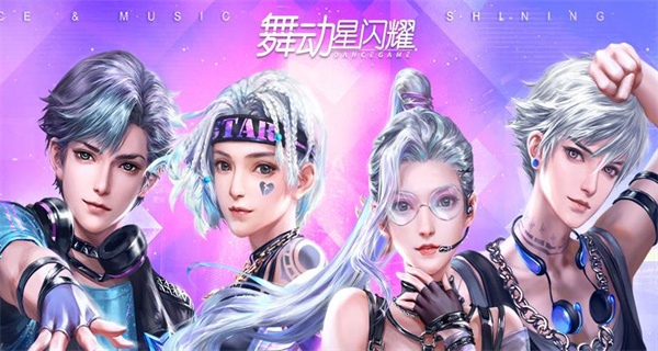 舞动星闪耀游戏合集