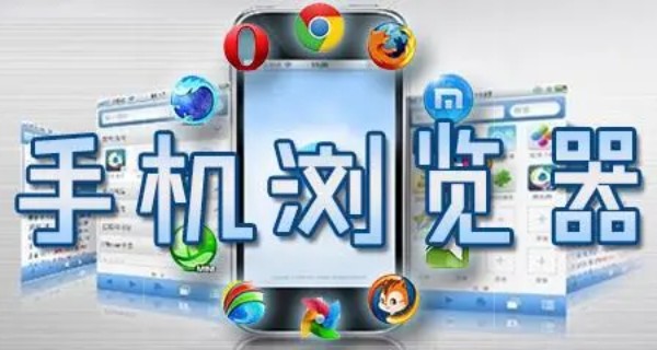 手机浏览器大全