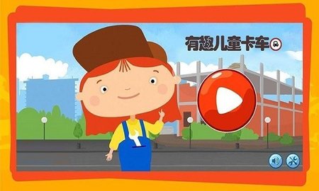 有趣的卡车游戏图2