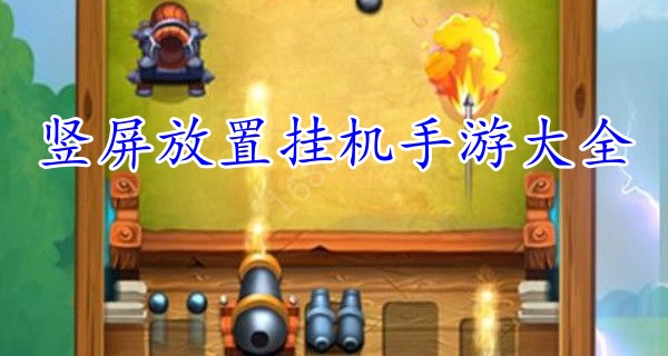 竖屏放置挂机手游大全