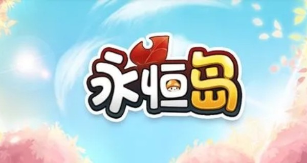 永恒岛合集
