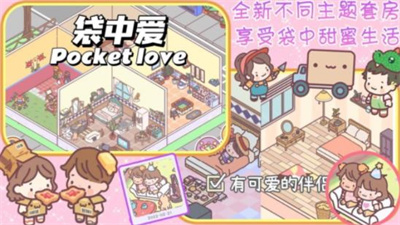 口袋恋爱小情侣图1