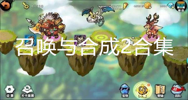 召唤与合成2合集
