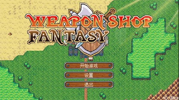 武器店物语图3