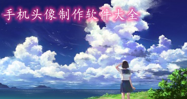 手机头像制作软件大全