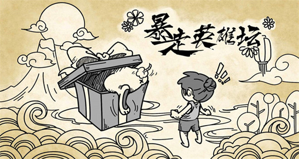 暴走英雄坛大全