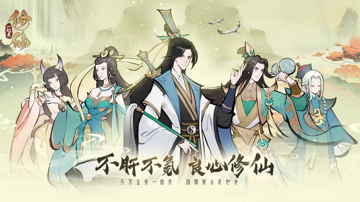 一起来修仙图6