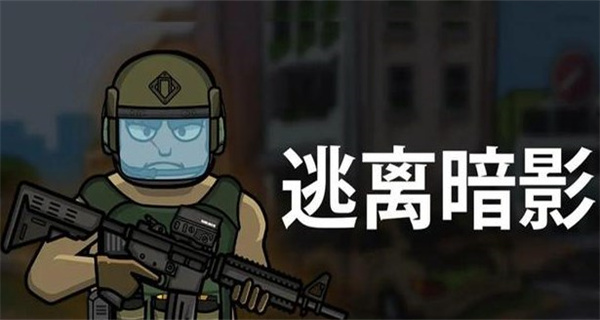 逃离暗影游戏合集