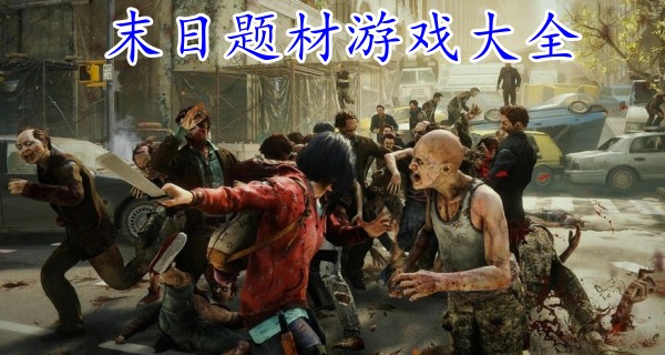 末日题材游戏大全