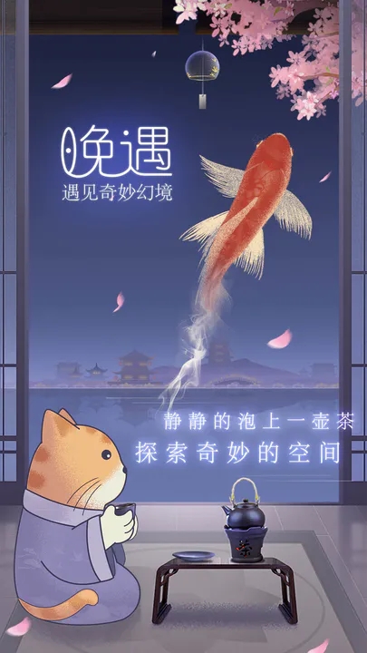 晚遇图2