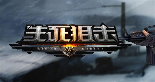 生死狙击游戏合集