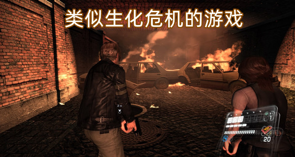 类似生化危机的游戏