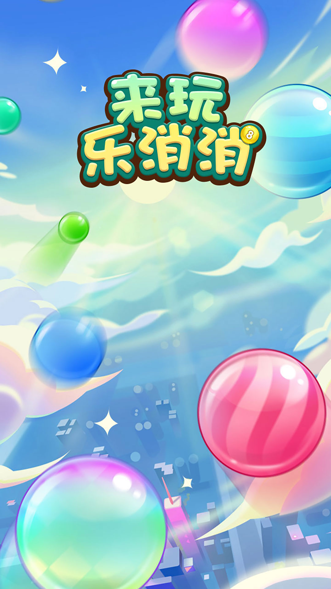来玩乐消消图2