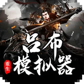 吕布重生模拟器游戏免广告版