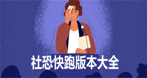 社恐快跑app合集