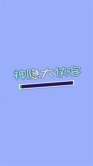 神隐大侠客图3