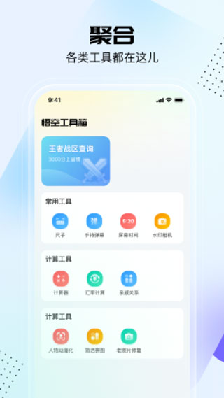 悟空工具箱app最新版图2