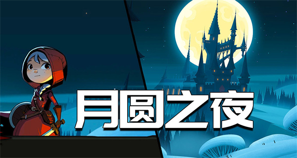 月圆之夜合集