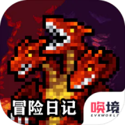 冒险日记游戏